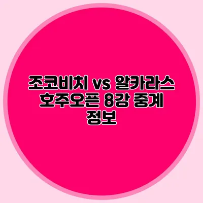 조코비치 vs 알카라스 호주오픈 8강 중계 정보