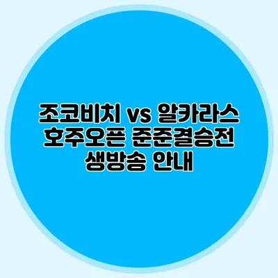 조코비치 vs 알카라스 호주오픈 준준결승전 생방송 안내