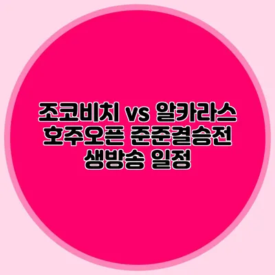 조코비치 vs 알카라스 호주오픈 준준결승전 생방송 일정