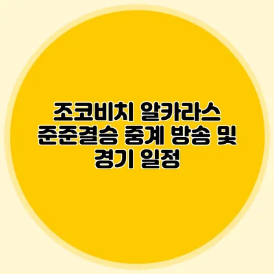 조코비치 알카라스 준준결승 중계 방송 및 경기 일정