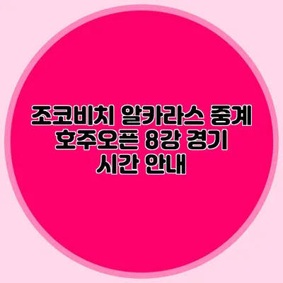 조코비치 알카라스 중계 호주오픈 8강 경기 시간 안내
