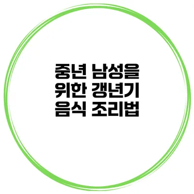 중년 남성을 위한 갱년기 음식 조리법