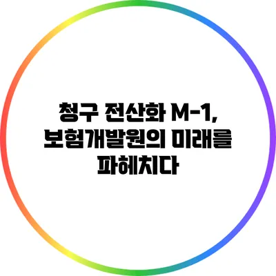 청구 전산화 M-1, 보험개발원의 미래를 파헤치다