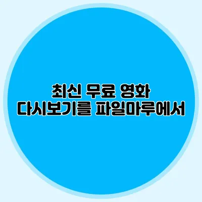 최신 무료 영화 다시보기를 파일마루에서