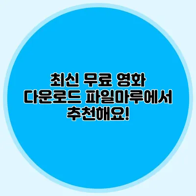 최신 무료 영화 다운로드 파일마루에서 추천해요!