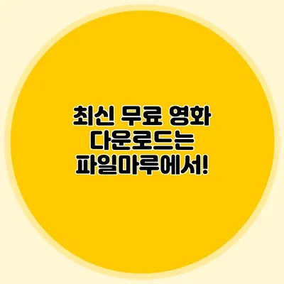 최신 무료 영화 다운로드는 파일마루에서!