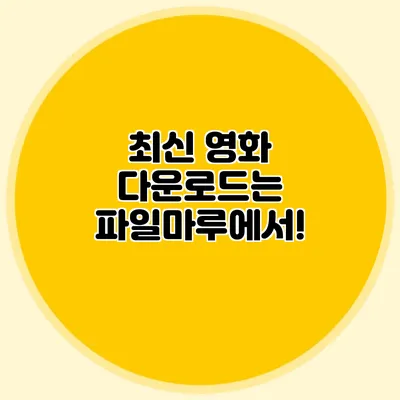 최신 영화 다운로드는 파일마루에서!