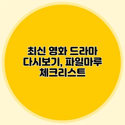 최신 영화 드라마 다시보기, 파일마루 체크리스트