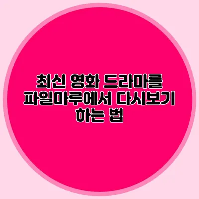 최신 영화 드라마를 파일마루에서 다시보기 하는 법