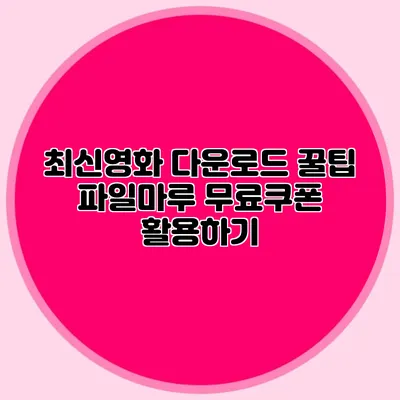 최신영화 다운로드 꿀팁 파일마루 무료쿠폰 활용하기