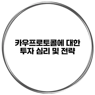 카우프로토콜에 대한 투자 심리 및 전략