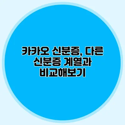 카카오 신분증, 다른 신분증 계열과 비교해보기