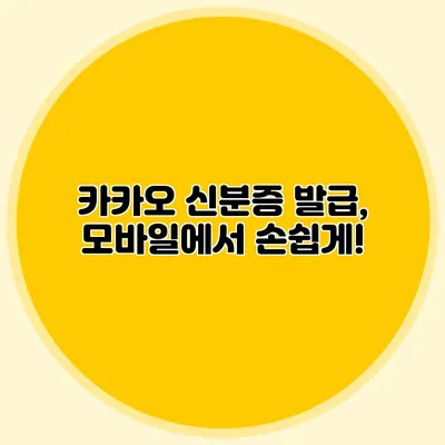 카카오 신분증 발급, 모바일에서 손쉽게!