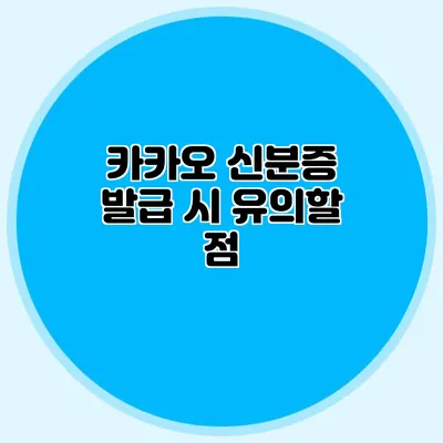 카카오 신분증 발급 시 유의할 점