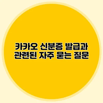카카오 신분증 발급과 관련된 자주 묻는 질문