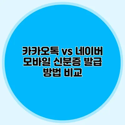카카오톡 vs 네이버 모바일 신분증 발급 방법 비교