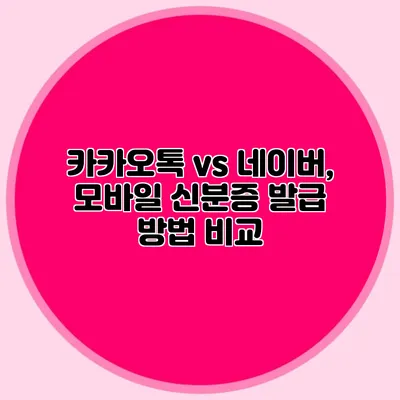 카카오톡 vs 네이버, 모바일 신분증 발급 방법 비교