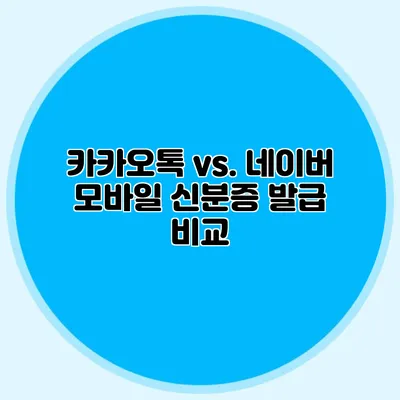 카카오톡 vs. 네이버 모바일 신분증 발급 비교
