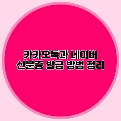 카카오톡과 네이버 신분증 발급 방법 정리