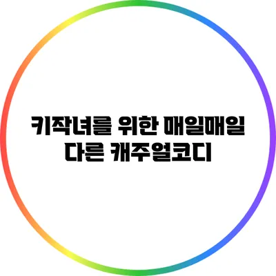 키작녀를 위한 매일매일 다른 캐주얼코디