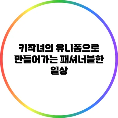 키작녀의 유니폼으로 만들어가는 패셔너블한 일상