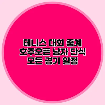 테니스 대회 중계 호주오픈 남자 단식 모든 경기 일정