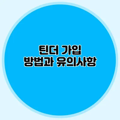 틴더 가입 방법과 유의사항