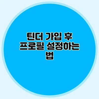 틴더 가입 후 프로필 설정하는 법