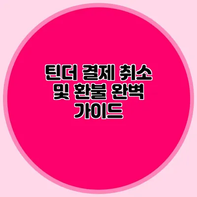 틴더 결제 취소 및 환불 완벽 가이드