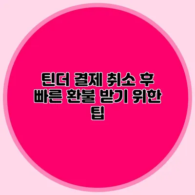 틴더 결제 취소 후 빠른 환불 받기 위한 팁