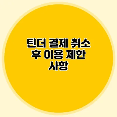 틴더 결제 취소 후 이용 제한 사항