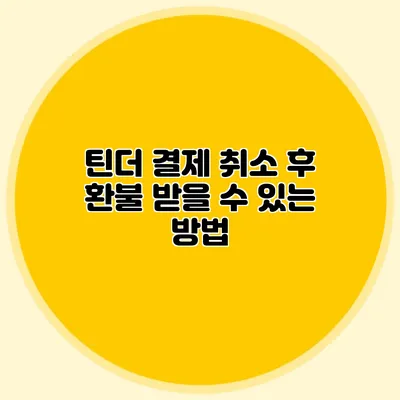 틴더 결제 취소 후 환불 받을 수 있는 방법