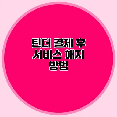 틴더 결제 후 서비스 해지 방법