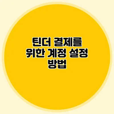 틴더 결제를 위한 계정 설정 방법