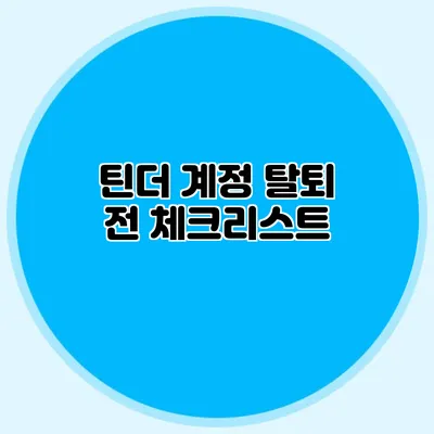 틴더 계정 탈퇴 전 체크리스트