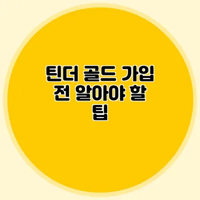 틴더 골드 가입 전 알아야 할 팁