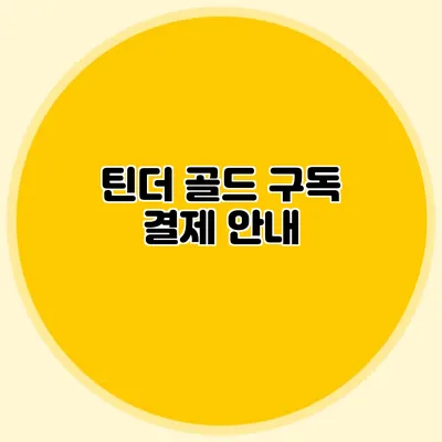 틴더 골드 구독 결제 안내