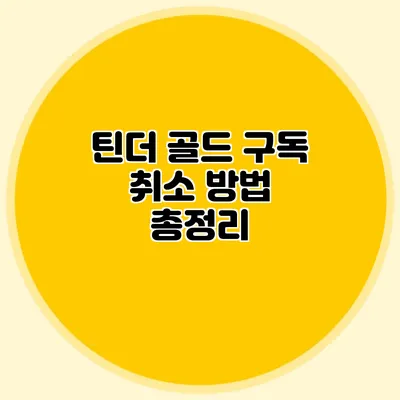 틴더 골드 구독 취소 방법 총정리