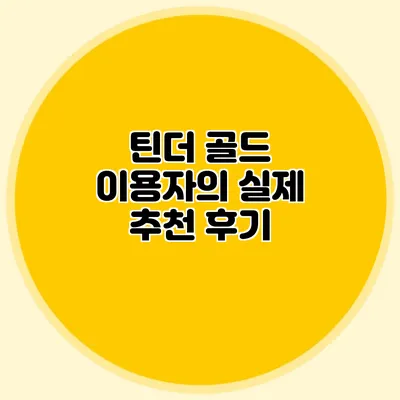 틴더 골드 이용자의 실제 추천 후기