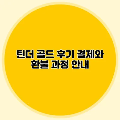 틴더 골드 후기 결제와 환불 과정 안내