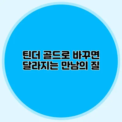 틴더 골드로 바꾸면 달라지는 만남의 질