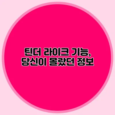 틴더 라이크 기능, 당신이 몰랐던 정보