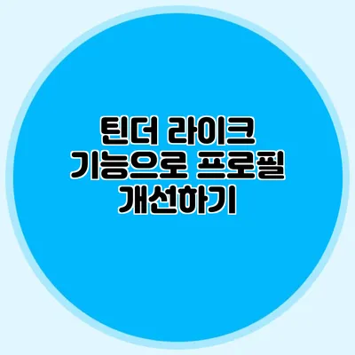 틴더 라이크 기능으로 프로필 개선하기