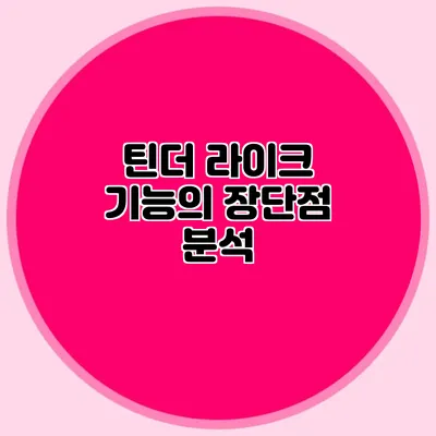 틴더 라이크 기능의 장단점 분석