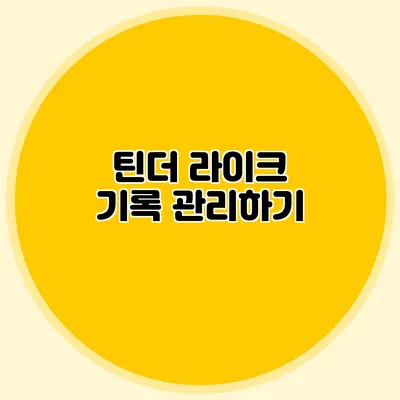 틴더 라이크 기록 관리하기