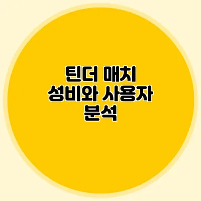 틴더 매치 성비와 사용자 분석