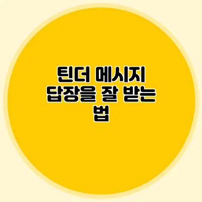 틴더 메시지 답장을 잘 받는 법