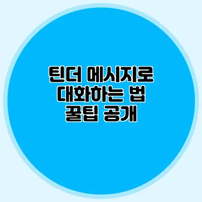 틴더 메시지로 대화하는 법 꿀팁 공개