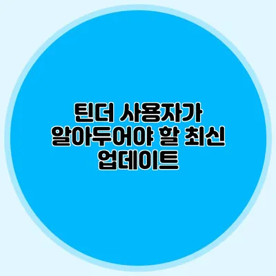틴더 사용자가 알아두어야 할 최신 업데이트