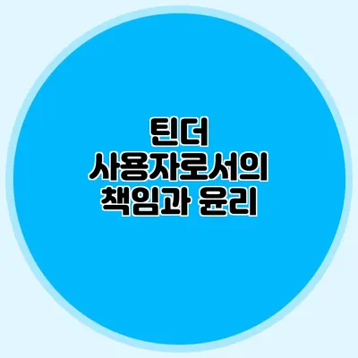 틴더 사용자로서의 책임과 윤리